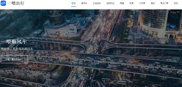一喂順風(fēng)車(chē)網(wǎng)站優(yōu)化案例