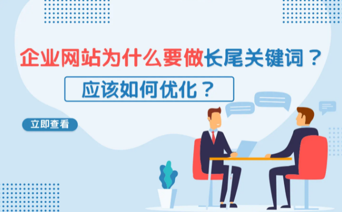 長(zhǎng)尾關(guān)鍵詞優(yōu)化