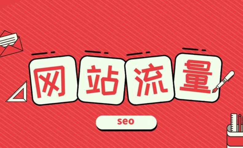 網(wǎng)站流量的基礎(chǔ)信息有哪些？