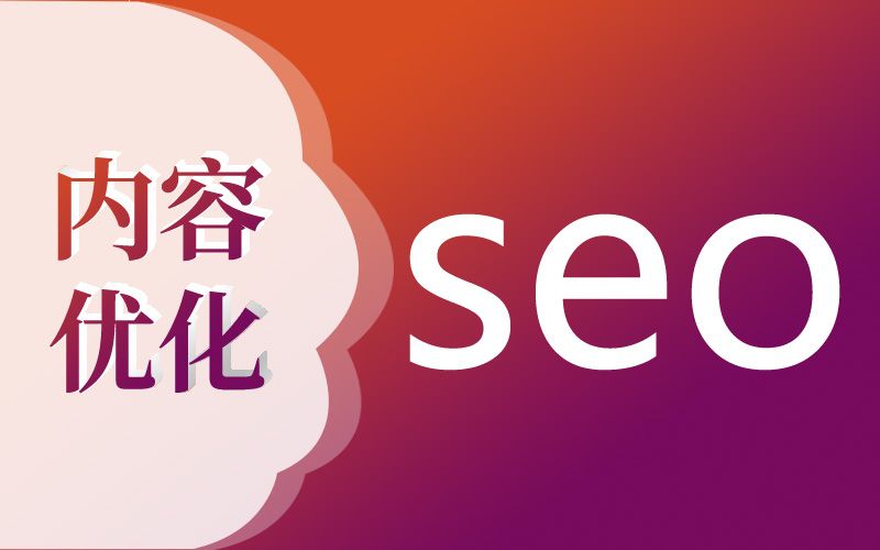 網(wǎng)站seo優(yōu)化內(nèi)頁的重點(diǎn)是什么？