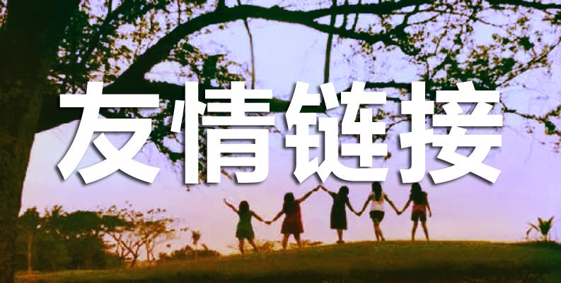 友情鏈接對網(wǎng)站有什么幫助呢？