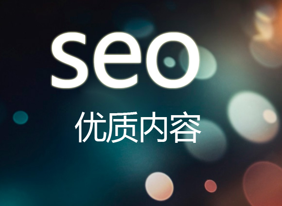 網(wǎng)站優(yōu)化之網(wǎng)站單頁(yè)面的優(yōu)化方法
