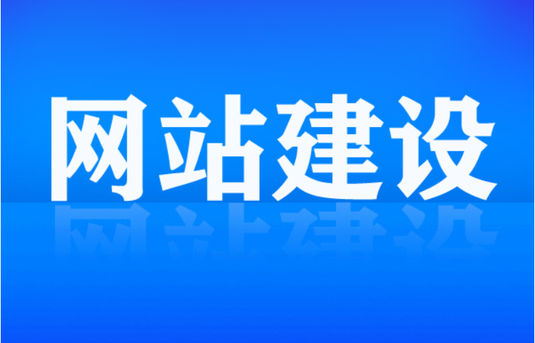 淺談網(wǎng)站建設(shè)的步驟是什么。