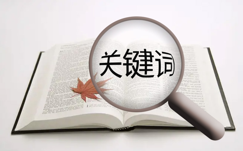網(wǎng)站的關鍵詞排名已經在搜索引擎首頁了還需要再做網(wǎng)站優(yōu)化嗎？