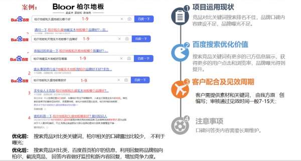 柏爾地板百度口碑營(yíng)銷(xiāo)案例